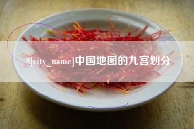 广水中国地图的九宫划分