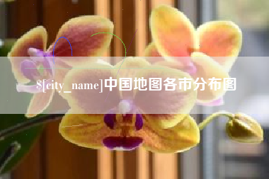 广水中国地图各市分布图