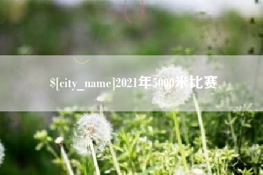 广水2021年5000米比赛