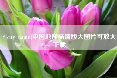 广水中国地图高清版大图片可放大下载