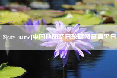 广水中国地图空白轮廓图高清黑白