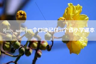 广水一个口诀记住34个省小学课本