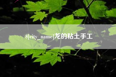 广水龙的粘土手工
