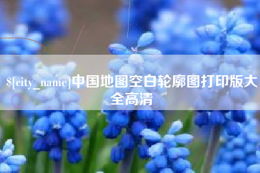 广水中国地图空白轮廓图打印版大全高清