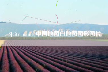 广水中国地图白地图图形图片