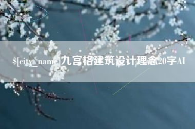 广水九宫格建筑设计理念20字AI