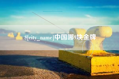 广水中国哪9块金牌