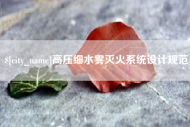 广水高压细水雾灭火系统设计规范