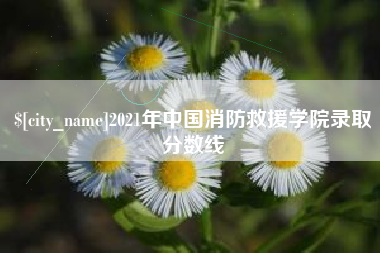 广水2021年中国消防救援学院录取分数线