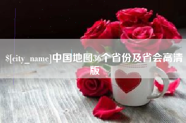 广水中国地图36个省份及省会高清版