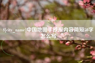 广水中国地图手抄报内容简短50字怎么写