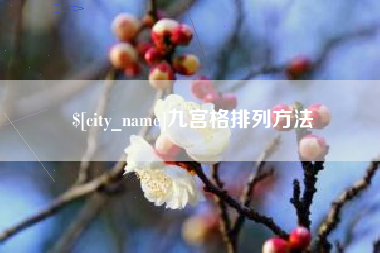 广水九宫格排列方法