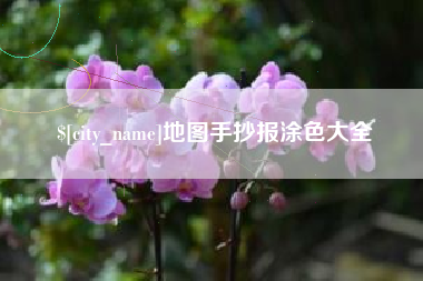 广水地图手抄报涂色大全