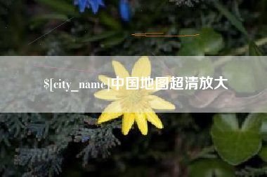 广水中国地图超清放大