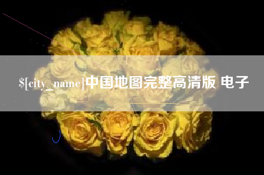 广水中国地图完整高清版 电子
