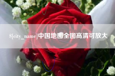 广水中国地图全图高清可放大
