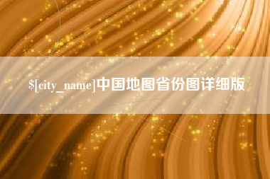 广水中国地图省份图详细版