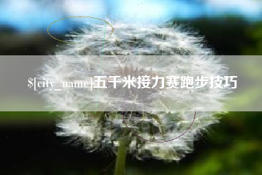 广水五千米接力赛跑步技巧