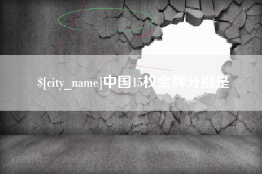 广水中国15枚金牌分别是