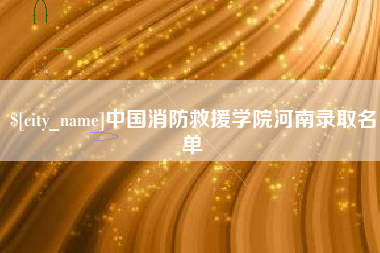 广水中国消防救援学院河南录取名单