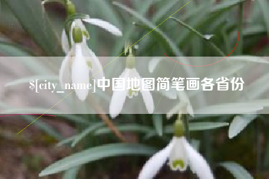 广水中国地图简笔画各省份
