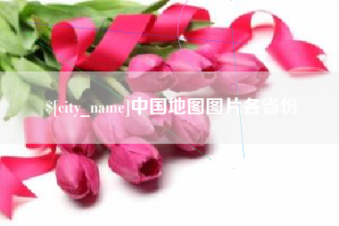 广水中国地图图片各省份