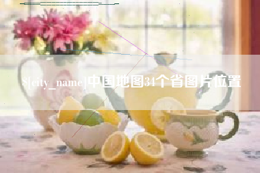 广水中国地图34个省图片位置