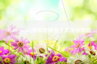 广水中国地图各个大学分布图