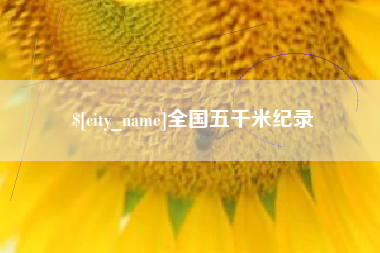 广水全国五千米纪录