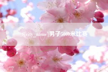 广水男子5000米比赛