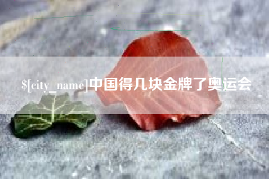 广水中国得几块金牌了奥运会