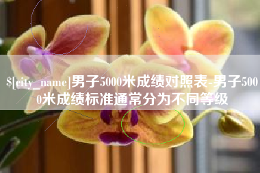 广水男子5000米成绩对照表-男子5000米成绩标准通常分为不同等级
