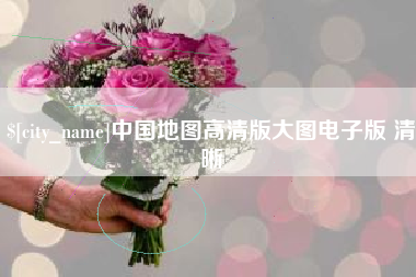 广水中国地图高清版大图电子版 清晰