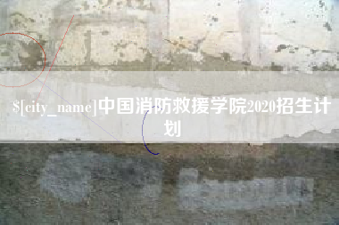 广水中国消防救援学院2020招生计划