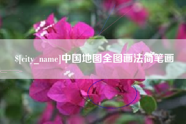 广水中国地图全图画法简笔画