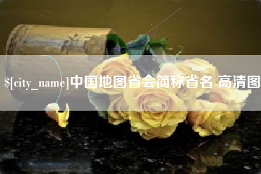 广水中国地图省会简称省名 高清图