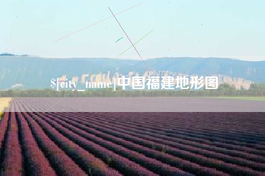 广水中国福建地形图