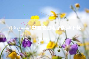 广水中国地图电子版pdf下载