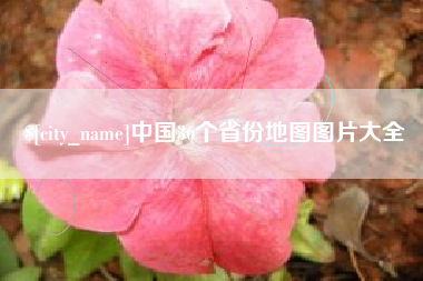 广水中国36个省份地图图片大全