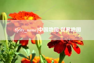 广水中国地图 世界地图
