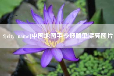 广水中国地图手抄报简单漂亮图片