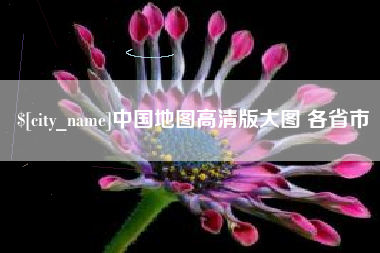 广水中国地图高清版大图 各省市