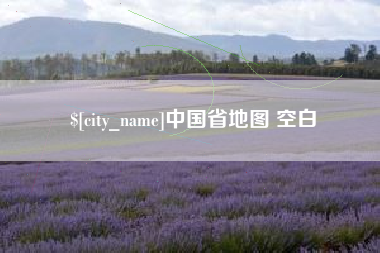 广水中国省地图 空白