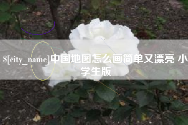 广水中国地图怎么画简单又漂亮 小学生版