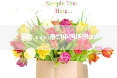 广水最新中国地图2021