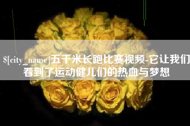广水五千米长跑比赛视频-它让我们看到了运动健儿们的热血与梦想