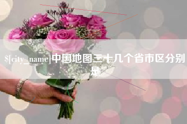 广水中国地图三十几个省市区分别是
