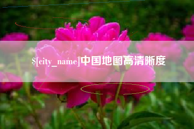 广水中国地图高清晰度