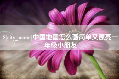 广水中国地图怎么画简单又漂亮一年级小朋友