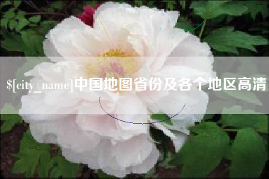 广水中国地图省份及各个地区高清